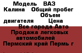  › Модель ­ ВАЗ 1119 Калина › Общий пробег ­ 80 000 › Объем двигателя ­ 2 › Цена ­ 335 000 - Все города Авто » Продажа легковых автомобилей   . Пермский край,Пермь г.